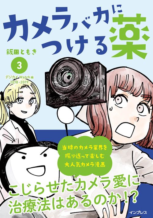 カメラバカにつける薬（3）