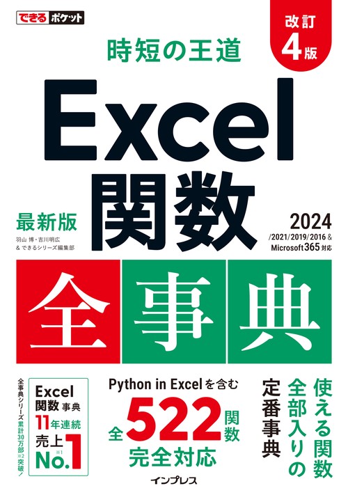 できるポケット 時短の王道 Excel関数全事典 改訂4版 2024/2021/2019/2016 &Microsoft 365対応