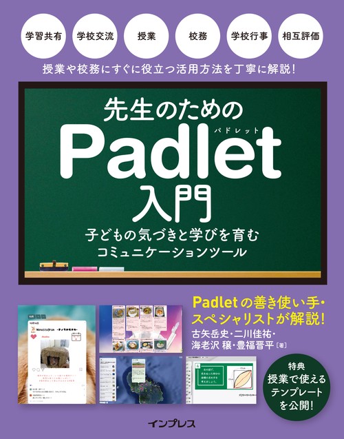 先生のためのPadlet入門 子どもの気づきと学びを育むコミュニケーションツール