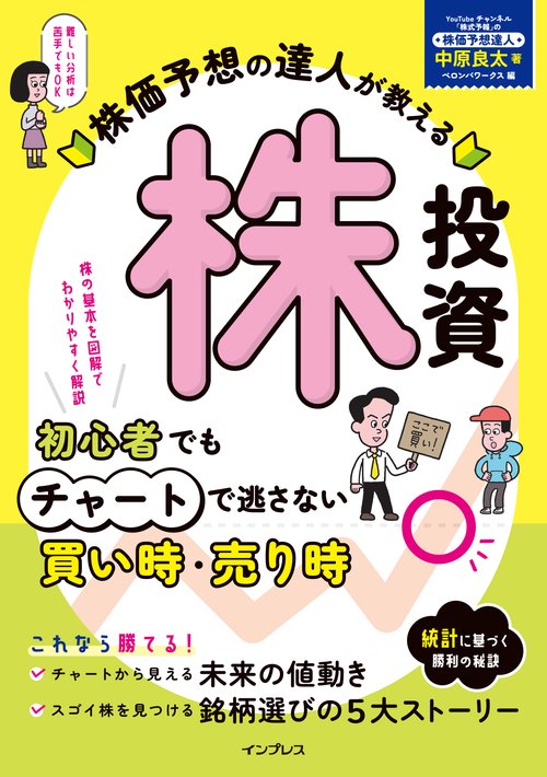 株価予想の達人が教える株投資　初心者でもチャートで逃さない買い時・売り時