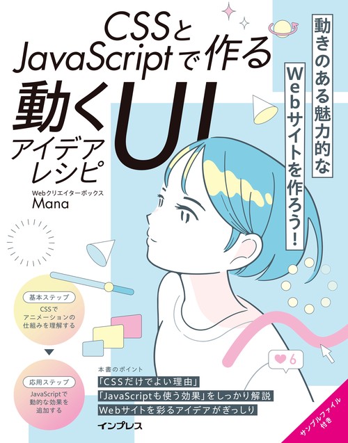 CSSとJavaScriptで作る動くUIアイデアレシピ