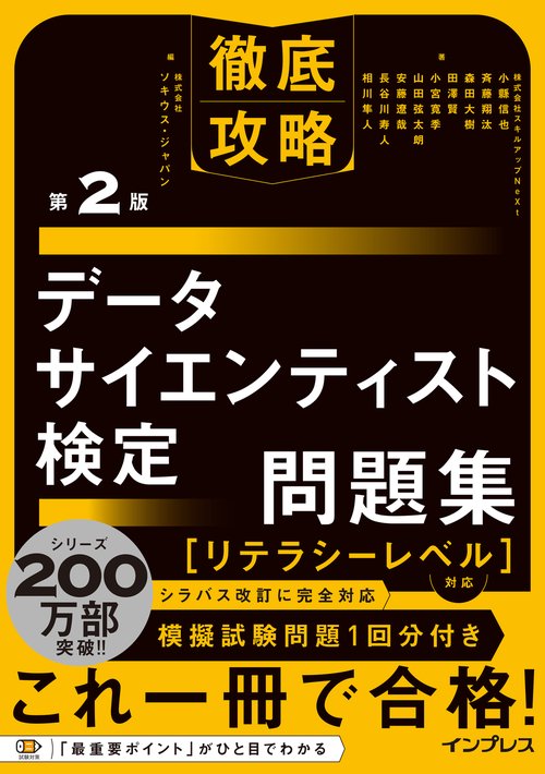 徹底攻略データサイエンティスト検定問題集[リテラシーレベル］対応 第2版