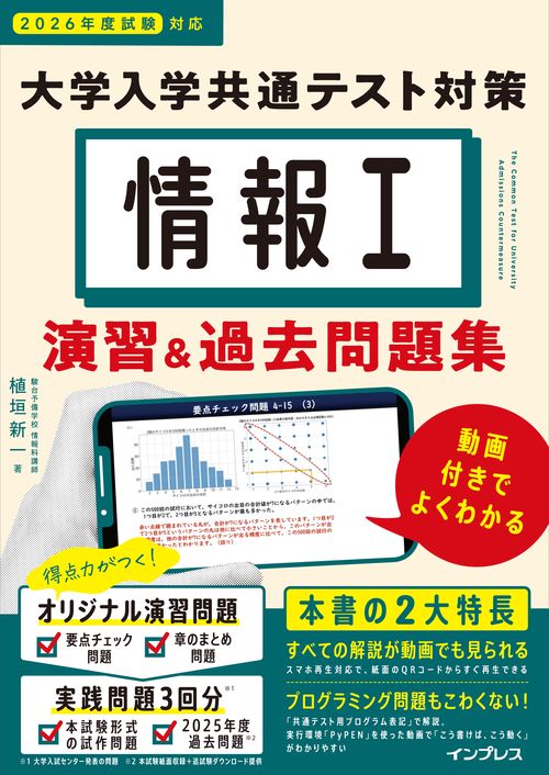 情報Ⅰ 大学入学共通テスト対策 演習&過去問題集 動画付きでよくわかる