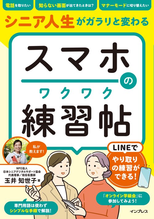 シニア人生がガラリと変わる スマホのワクワク練習帖