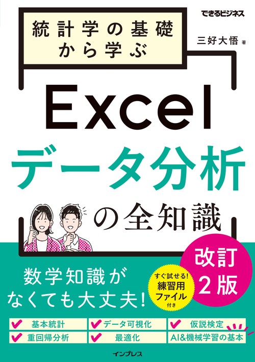 統計学の基礎から学ぶExcelデータ分析の全知識 改訂2版（できるビジネス）