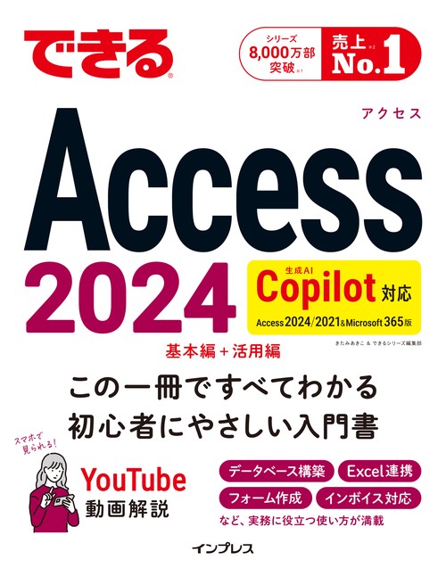 できるAccess 2024 Copilot対応 Access 2024/2021 & Microsoft365版