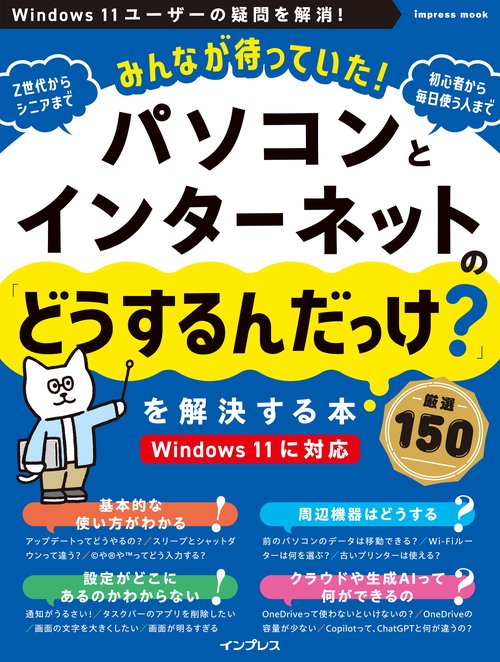 みんなが待っていた！パソコンとインターネットの「どうするんだっけ？」を解決する本 厳選150