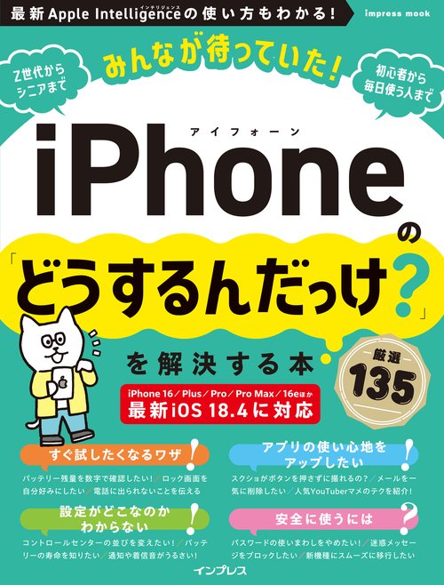 みんなが待っていた！iPhoneの「どうするんだっけ？」を解決する本 厳選135