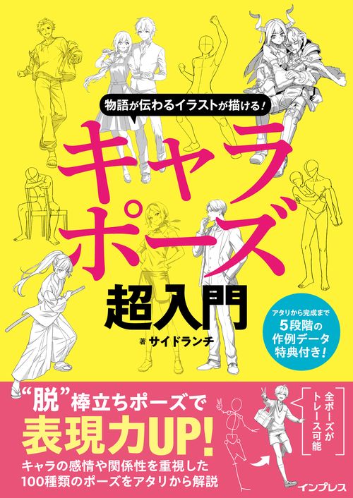 物語が伝わるイラストが描ける！ キャラポーズ超入門