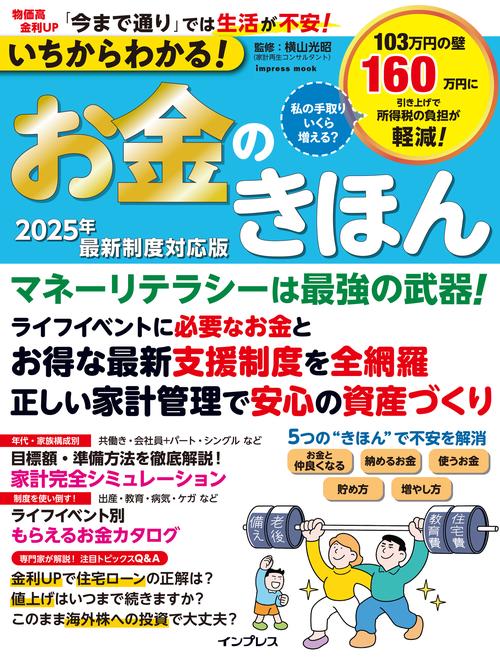 いちからわかる！お金のきほん 2025年最新制度対応版
