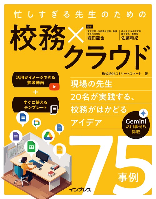 忙しすぎる先生のための 校務×クラウド ～現場の先生20名が実践する、校務がはかどる アイデア75事例～