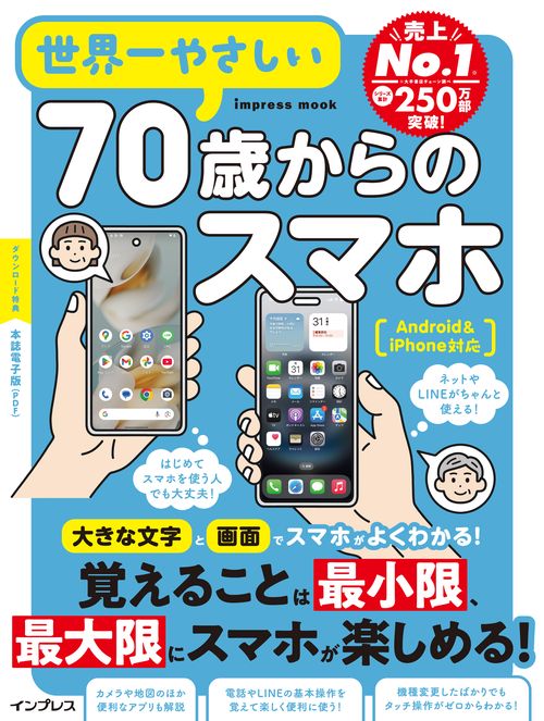 世界一やさしい70歳からのスマホ Android＆iPhone対応