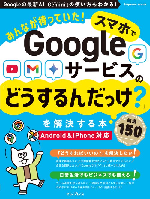 みんなが待っていた！スマホでGoogleサービスの「どうするんだっけ？」を解決する本 厳選150