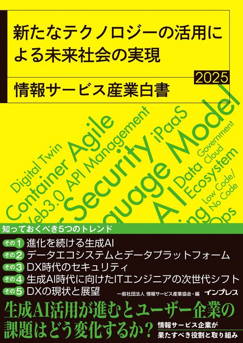 新たなテクノロジーの活用による未来社会の実現 情報サービス産業白書2025
