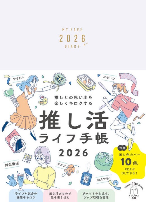 推しとの思い出を楽しくキロクする 推し活ライフ手帳2026