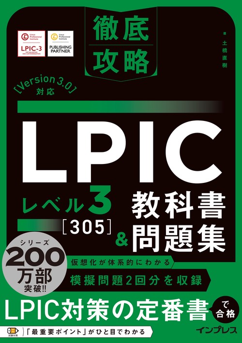 徹底攻略 LPIC レベル3 305教科書＆問題集［Version 3.0］対応