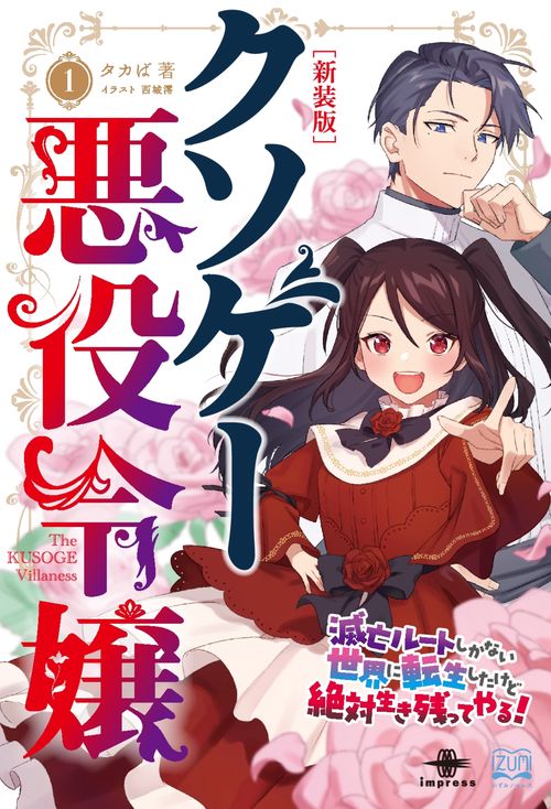 [新装版]クソゲー悪役令嬢①【取次流通】