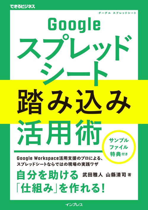 Googleスプレッドシート踏み込み活用術（できるビジネス）