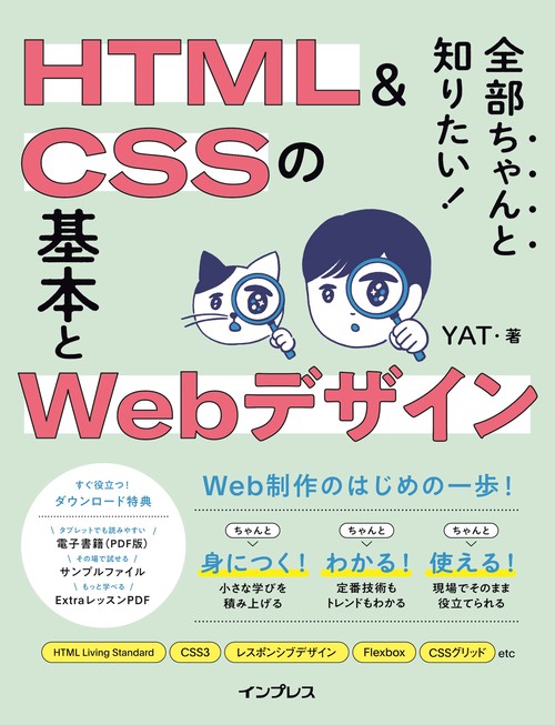 全部ちゃんと知りたい！ HTML＆CSSの基本とWebデザイン