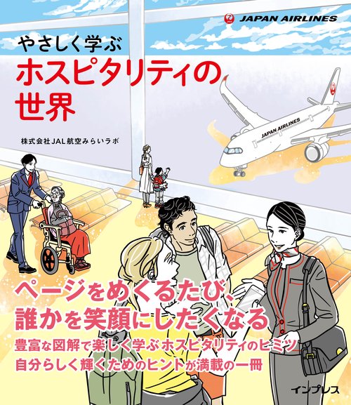 やさしく学ぶ ホスピタリティの世界