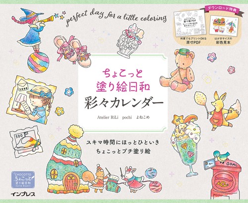 ちょこっと塗り絵日和 彩々カレンダー