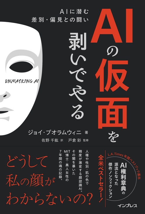 AIの仮面を剥いでやる AIに潜む差別・偏見との闘い