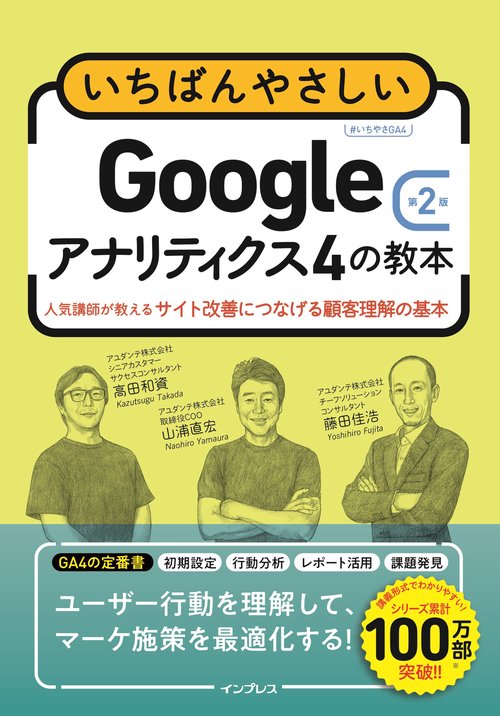 いちばんやさしいGoogleアナリティクス4の教本 第2版 人気講師が教えるサイト改善につなげる顧客理解の基本