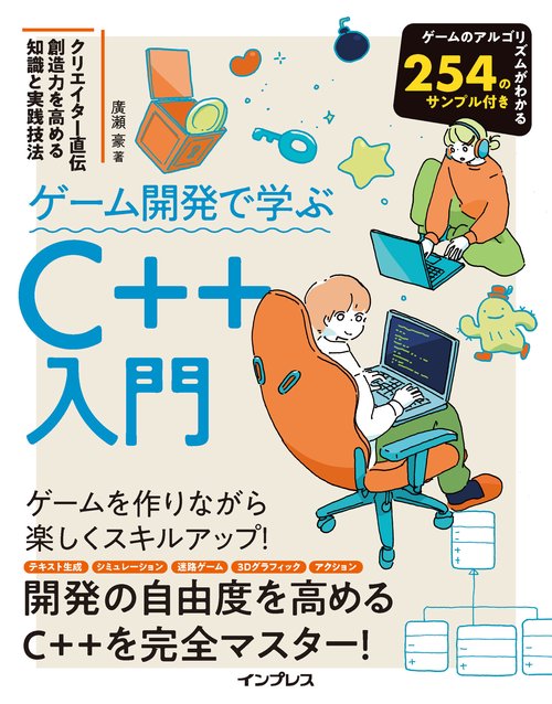 ゲーム開発で学ぶC++入門 クリエイター直伝 創造力を高める知識と実践技法