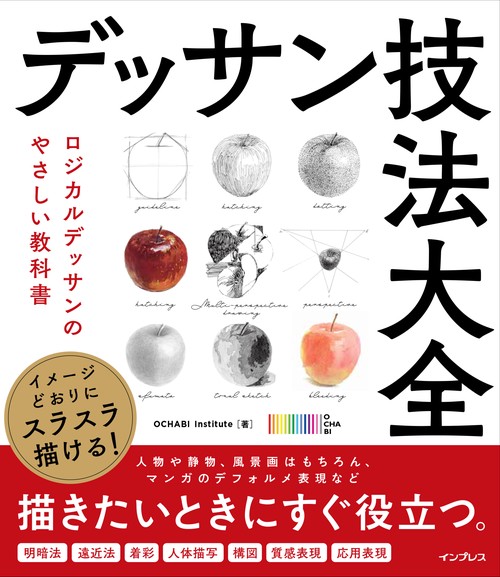 イメージどおりにスラスラ描ける！ デッサン技法大全 ロジカルデッサンのやさしい教科書