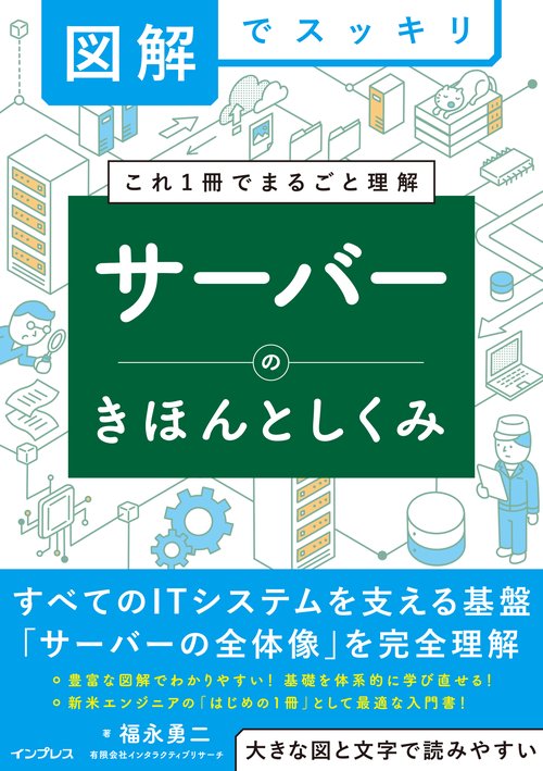 図解でスッキリ サーバーのきほんとしくみ