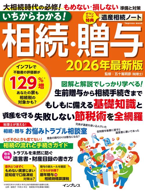 いちからわかる！ 相続・贈与 2026年最新版