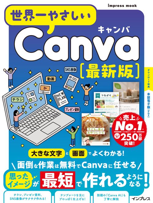 世界一やさしいCanva 最新版