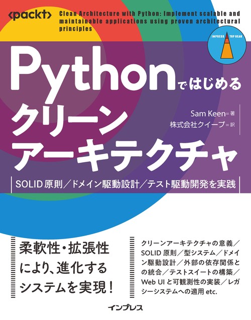 Pythonではじめるクリーンアーキテクチャ SOLID原則／ドメイン駆動設計／テスト駆動開発を実践