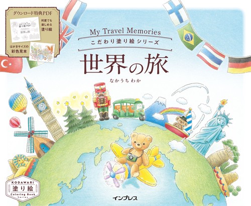 こだわり塗り絵シリーズ 世界の旅 My Travel Memories