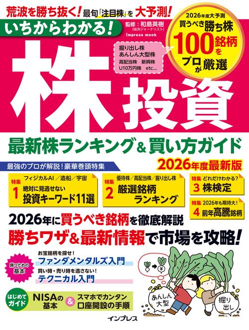 いちからわかる！株投資 2026年度最新版 最新株ランキング ＆ 買い方ガイド