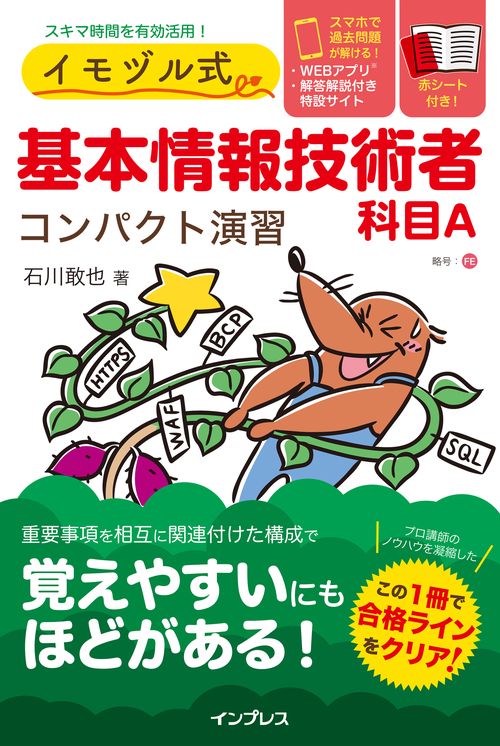 イモヅル式 基本情報技術者科目A コンパクト演習