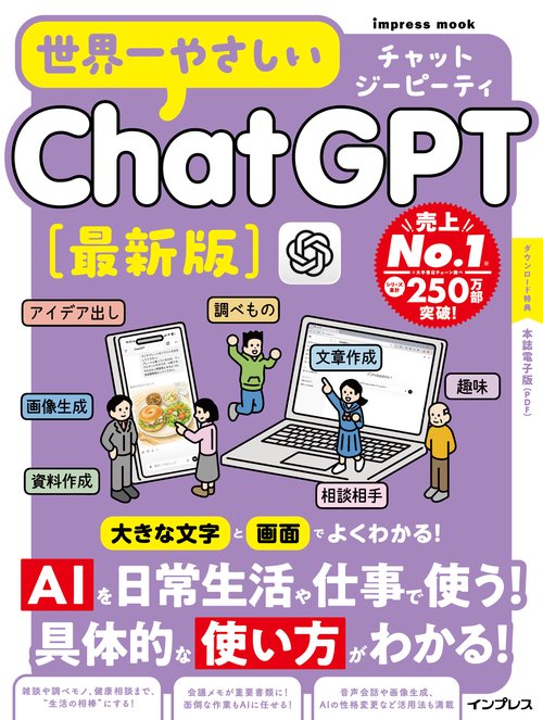 世界一やさしいChatGPT最新版