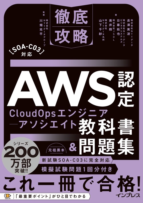 徹底攻略AWS認定CloudOpsエンジニア-アソシエイト教科書＆問題集［SOA-C03］対応