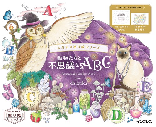 こだわり塗り絵シリーズ 動物たちと不思議なABC Animals and World of A to Z