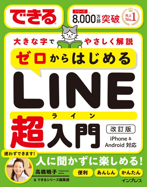 できるゼロからはじめるLINE超入門 改訂版