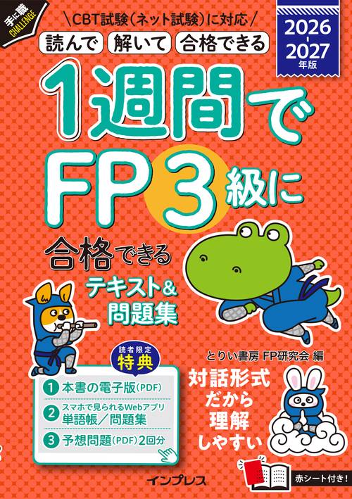 1週間でFP3級に合格できるテキスト＆問題集 2026-2027年版
