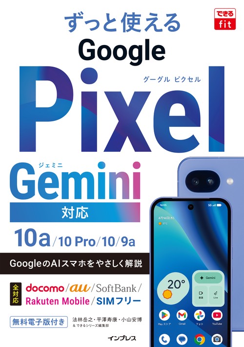 できるfit ずっと使えるGoogle Pixel Gemini対応 10a/10 Pro/10/9a