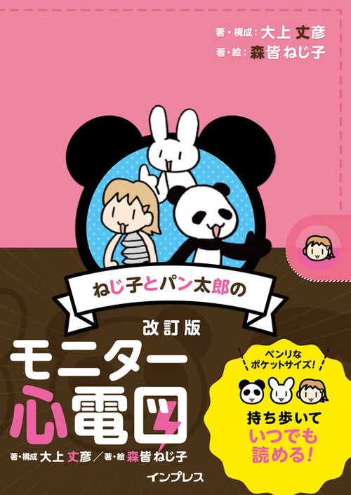 ねじ子とパン太郎のモニター心電図