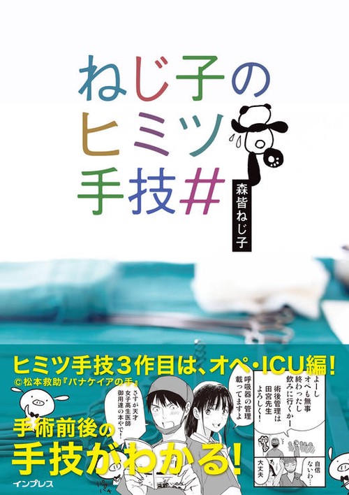 ねじ子のヒミツ手技#