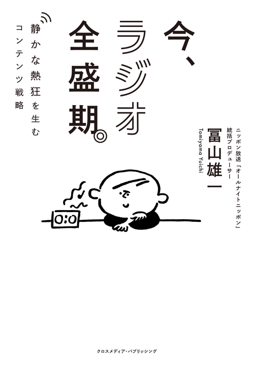 今、ラジオ全盛期。