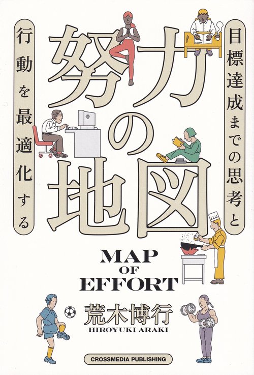 努力の地図