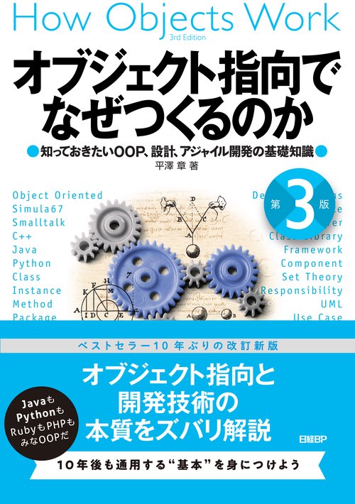 オブジェクト指向でなぜつくるのか 第３版　知っておきたいOOP、設計、アジャイル開発の基礎知識