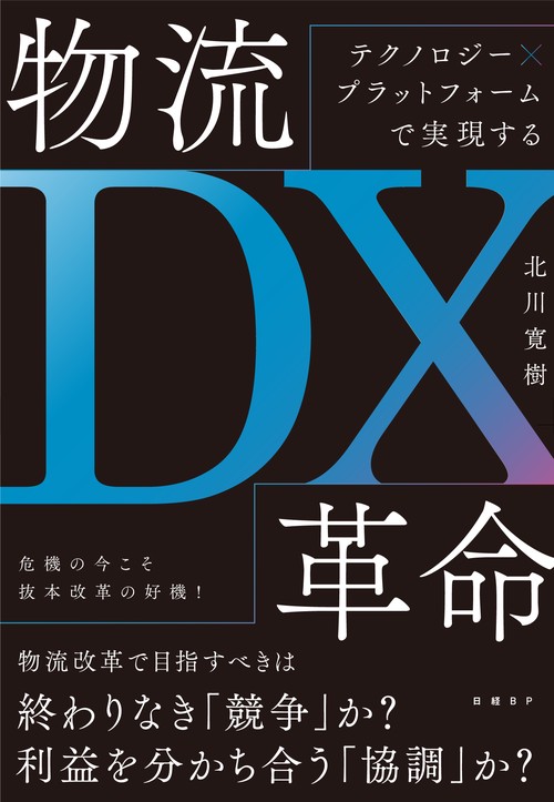 テクノロジー×プラットフォームで実現する　物流ＤＸ革命