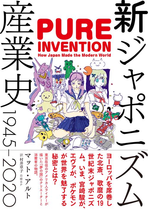 新ジャポニズム産業史　1945-2020
