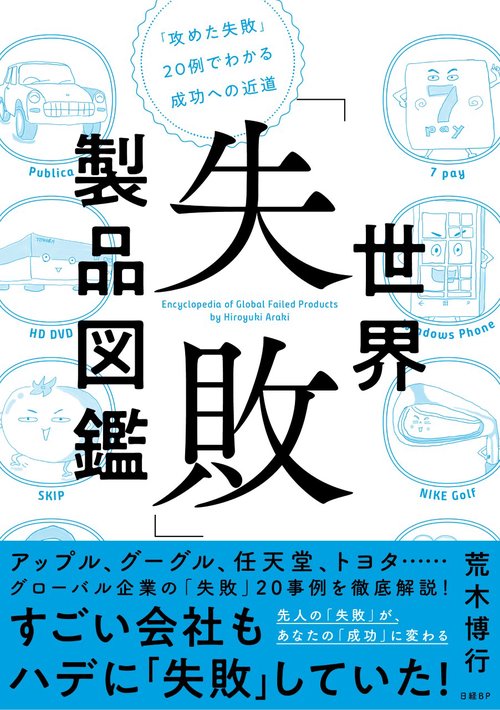 世界「失敗」製品図鑑